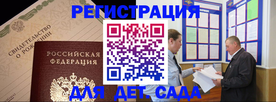 регистрация для дет. сада в Хилке